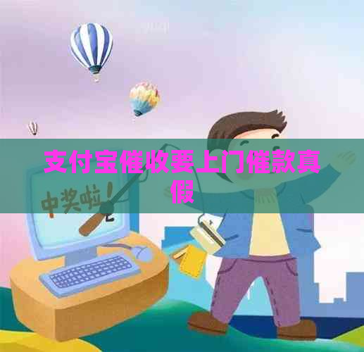 支付宝要上门催款真假