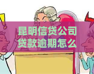 昆明信贷公司贷款逾期怎么办