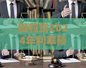 微粒贷2024年利率预测