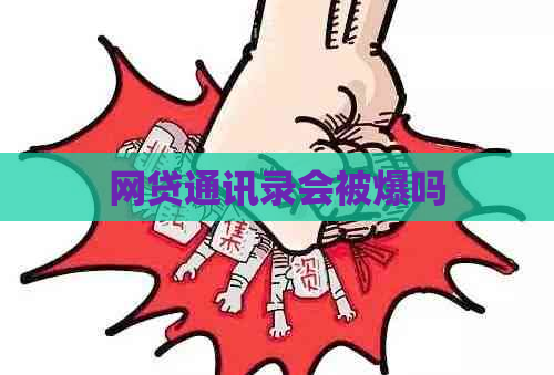 网贷通讯录会被爆吗