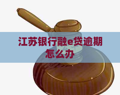 江苏银行融e贷逾期怎么办