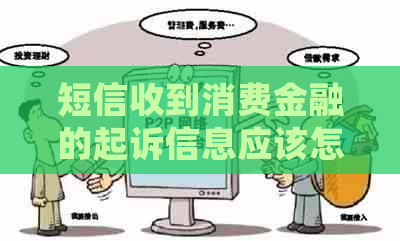 短信收到消费金融的起诉信息应该怎么处理