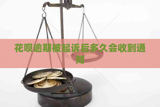 花呗逾期被起诉后多久会收到通知