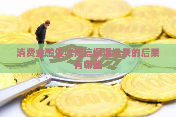 消费金融短信爆通讯录的后果有哪些