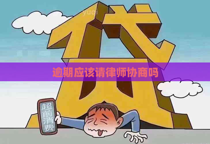 逾期应该请律师协商吗