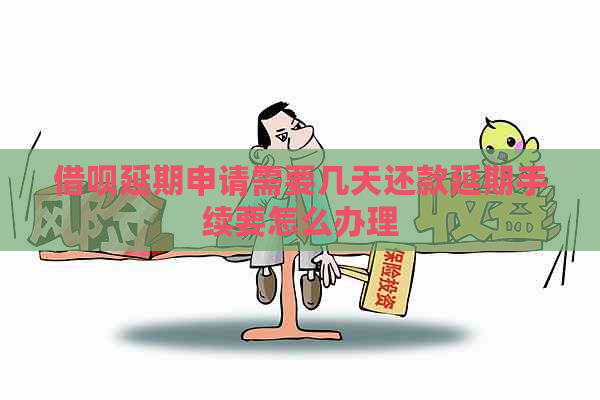 借呗延期申请需要几天还款延期手续要怎么办理