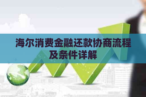 海尔消费金融还款协商流程及条件详解