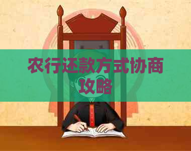 农行还款方式协商攻略