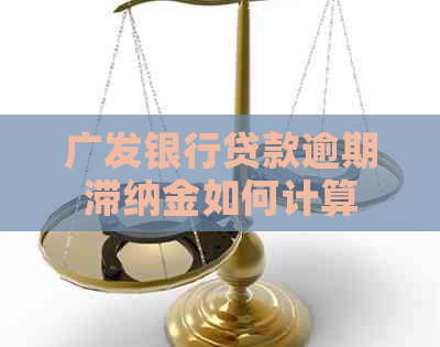 广发银行贷款逾期滞纳金如何计算