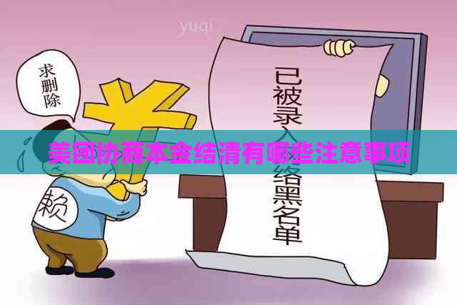 美团协商本金结清有哪些注意事项