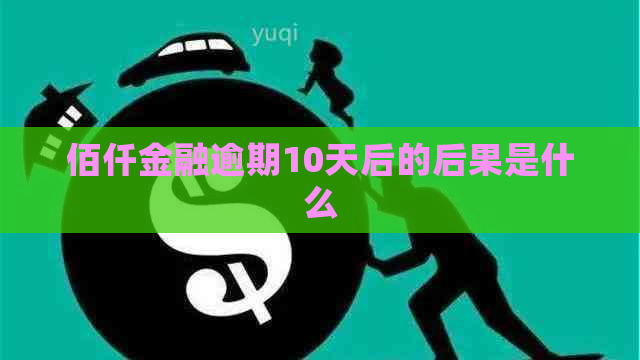 佰仟金融逾期10天后的后果是什么