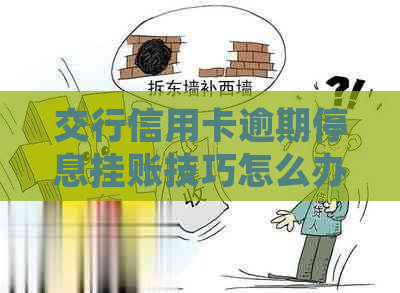 交行信用卡逾期停息挂账技巧怎么办