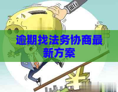 逾期找法务协商最新方案