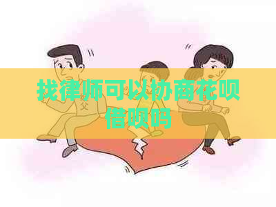 找律师可以协商花呗借呗吗