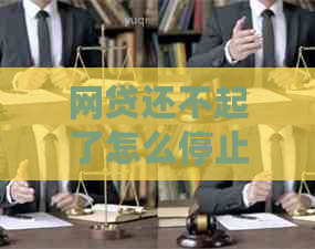 网贷还不起了怎么停止