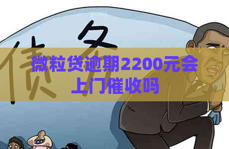 微粒贷逾期2200元会上门吗