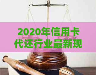 2020年信用卡代还行业最新现状分析