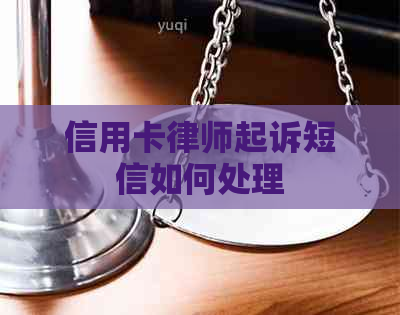 信用卡律师起诉短信如何处理