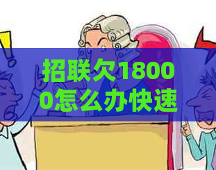 招联欠18000怎么办快速解决方法