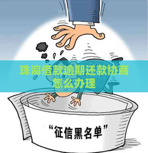 珠海借款逾期还款协商怎么办理