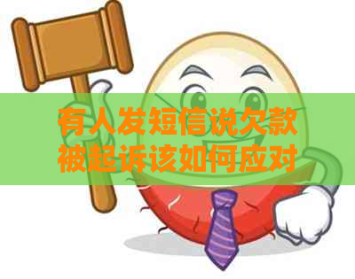 有人发短信说欠款被起诉该如何应对