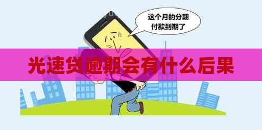 光速贷逾期会有什么后果