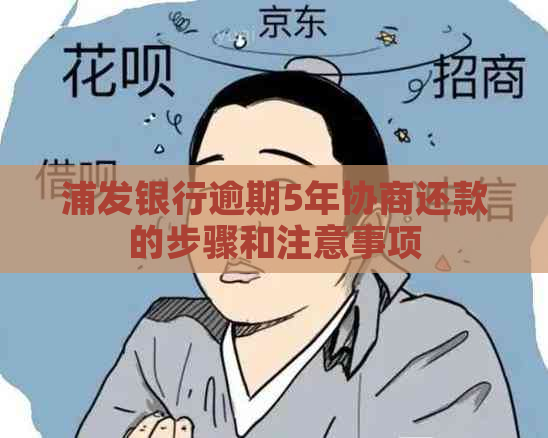 浦发银行逾期5年协商还款的步骤和注意事项