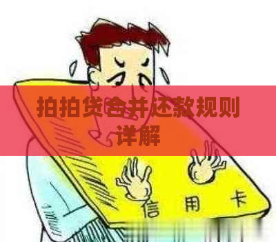 合并还款规则详解