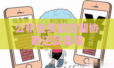 公积金贷款逾期协商还款流程