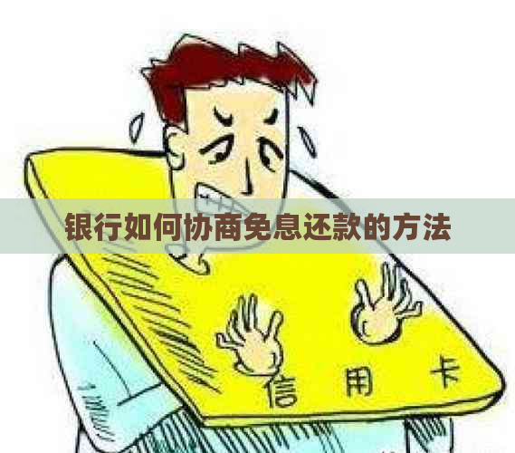 银行如何协商免息还款的方法