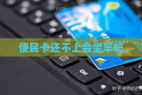 便民卡还不上会坐牢吗