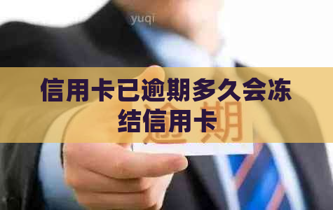 信用卡已逾期多久会冻结信用卡