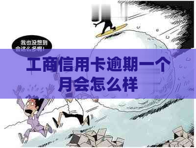 工商信用卡逾期一个月会怎么样