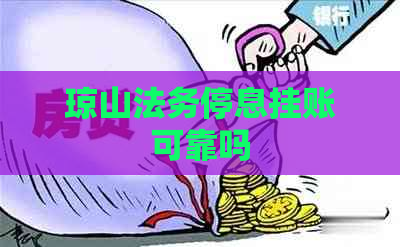 琼山法务停息挂账可靠吗