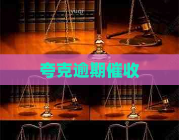 夸克逾期