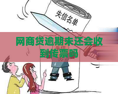网贷逾期未还会收到传票吗