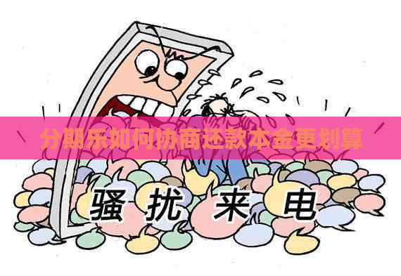 如何协商还款本金更划算