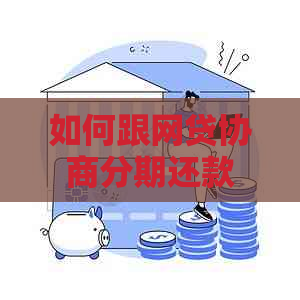 如何跟网贷协商分期还款