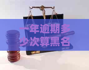 一年逾期多少次算黑名单