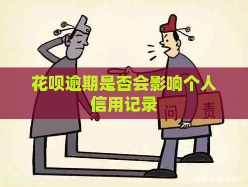 信用卡逾期是否会影响个人信用记录