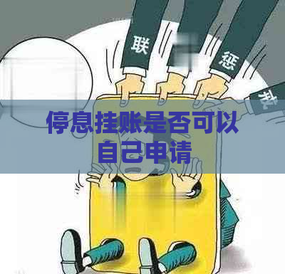 停息挂账是否可以自己申请
