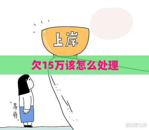 欠15万该怎么处理