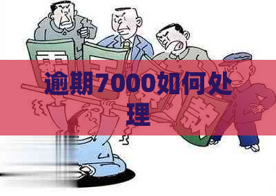 逾期7000如何处理