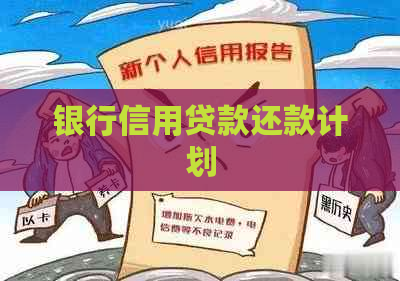 银行信用贷款还款计划