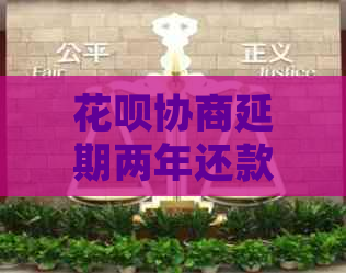 花呗协商延期两年还款会影响信用吗