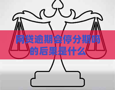 网贷逾期会停分期吗的后果是什么