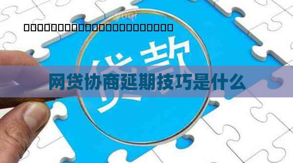 网贷协商延期技巧是什么