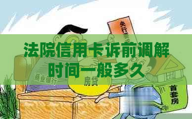 法院信用卡诉前调解时间一般多久