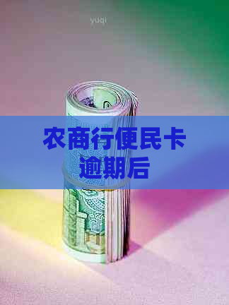 农商行便民卡逾期后