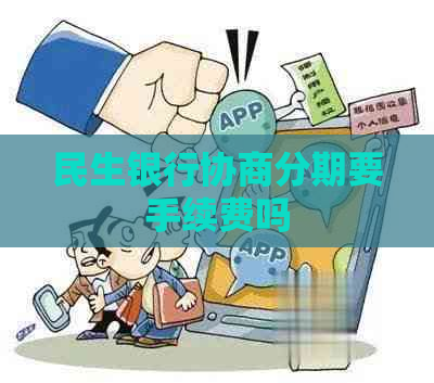 民生银行协商分期要手续费吗